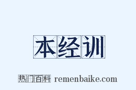 本经训是什么意思的图片